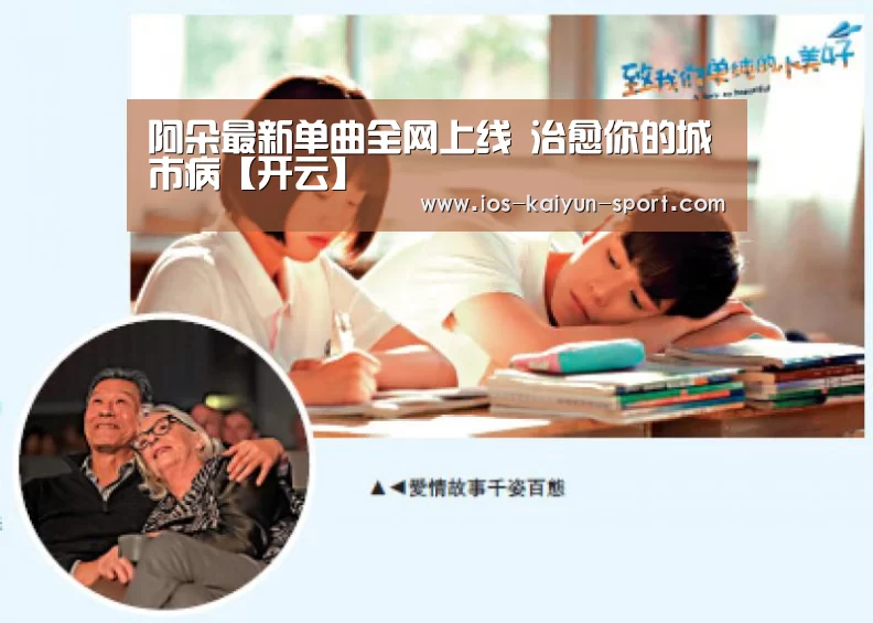 阿朵最新单曲全网上线 治愈你的城市病【开云】(图3) 开云