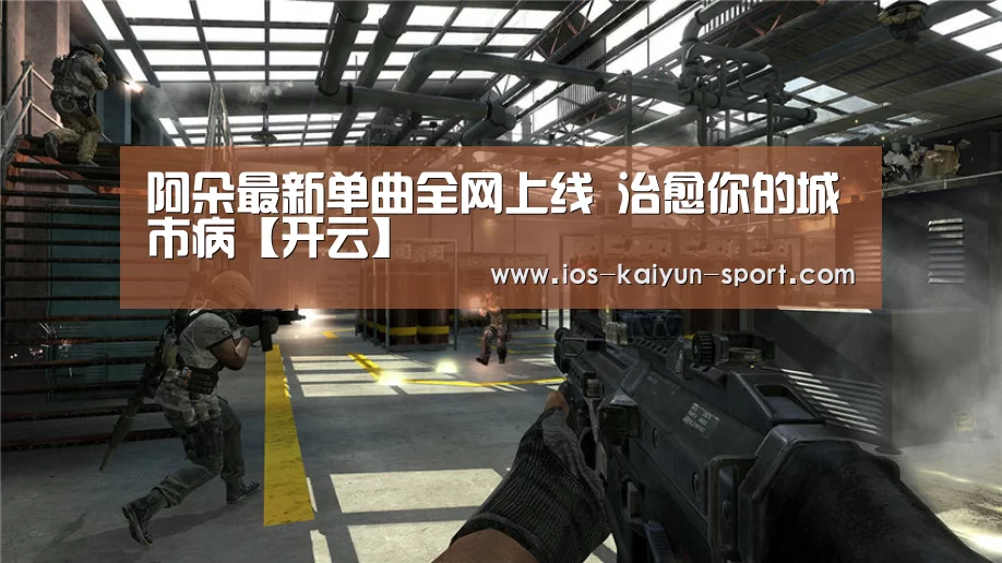 阿朵最新单曲全网上线 治愈你的城市病【开云】(图4) 开云团队