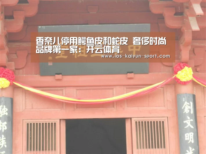 香奈儿停用鳄鱼皮和蛇皮 奢侈时尚品牌第一家:开云体育(图2) 开云团队