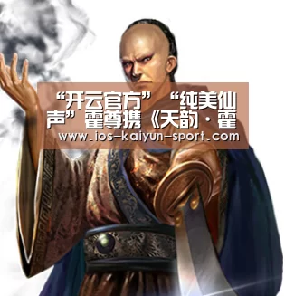 “开云官方”“纯美仙声”霍尊携《天韵·霍尊》强势空降繁星网(图2) 开云