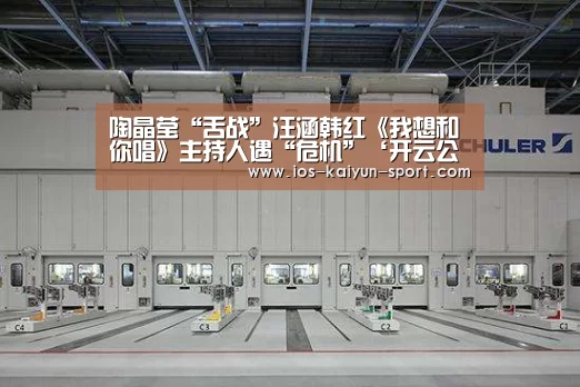 陶晶莹“舌战”汪涵韩红《我想和你唱》主持人遇“危机”‘开云公司’(图3) 开云公司