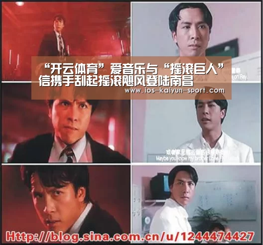 “开云体育”爱音乐与“摇滚巨人”信携手刮起摇滚飓风登陆南昌(图4) 开云集团