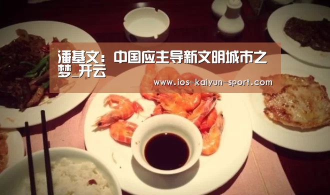 潘基文:中国应主导新文明城市之梦_开云(图2) 开云集团