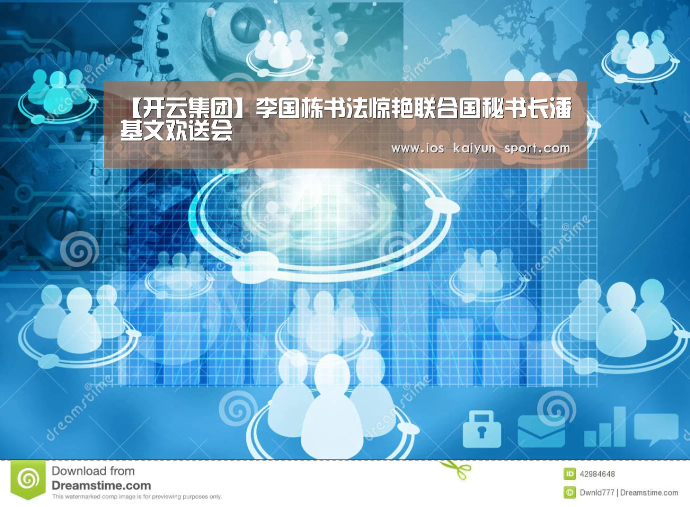 【开云集团】李国栋书法惊艳联合国秘书长潘基文欢送会(图2) 开云官方
