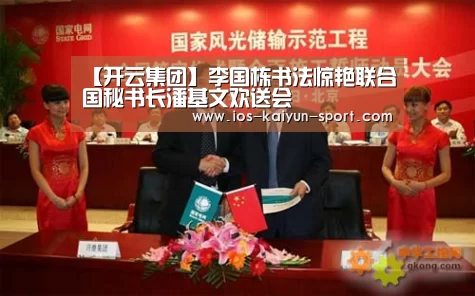 【开云集团】李国栋书法惊艳联合国秘书长潘基文欢送会(图3) 开云体育