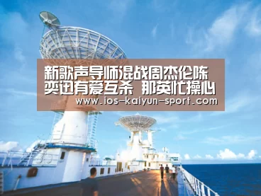 新歌声导师混战周杰伦陈奕迅有爱互杀 那英忙操心:开云集团(图2) 开云官方